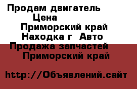 Продам двигатель 1HDT › Цена ­ 100 000 - Приморский край, Находка г. Авто » Продажа запчастей   . Приморский край